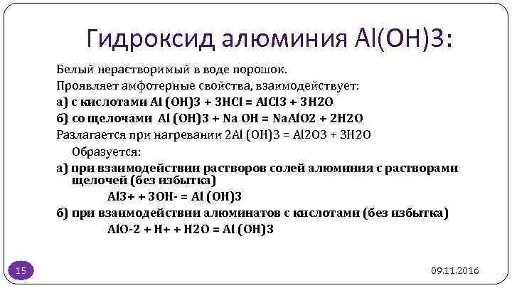 Гидроксид алюминия Al(ОН)3: Белый нерастворимый в воде порошок. Проявляет амфотерные свойства, взаимодействует: а) с