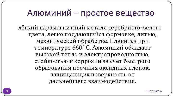 Алюминий – простое вещество лёгкий парамагнитный металл серебристо-белого цвета, легко поддающийся формовке, литью, механической