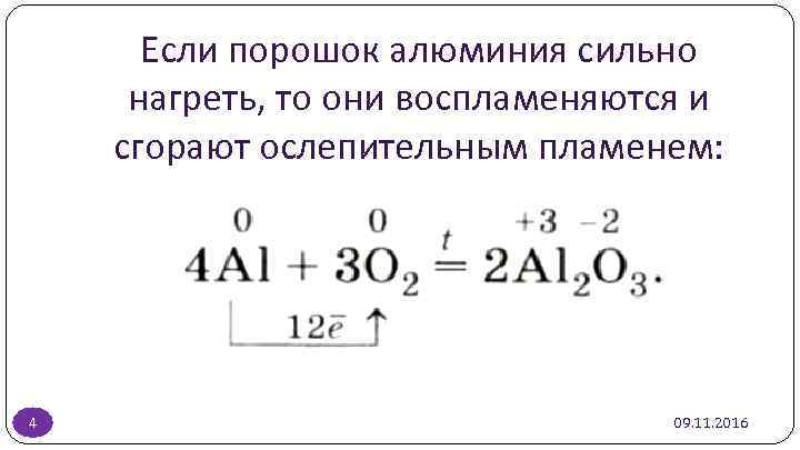 Если порошок алюминия сильно нагреть, то они воспламеняются и сгорают ослепительным пламенем: 4 09.