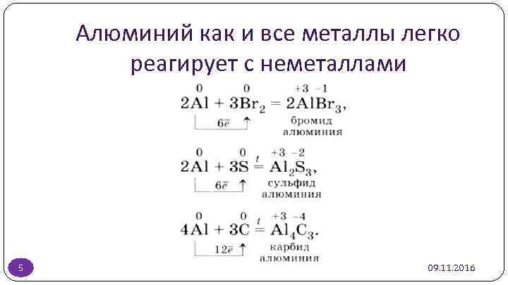 Алюминий как и все металлы легко реагирует с неметаллами 5 09. 11. 2016 