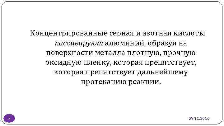 Концентрированные серная и азотная кислоты пассивируют алюминий, образуя на поверхности металла плотную, прочную оксидную