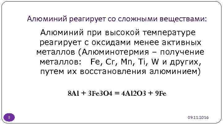Алюминий реагирует со сложными веществами: Алюминий при высокой температуре реагирует с оксидами менее активных