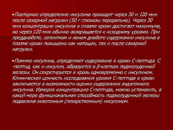  • Повторное определение инсулина проводят через 30 и 120 мин после сахарной нагрузки