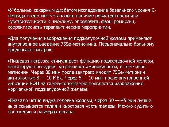  • У больных сахарным диабетом исследование базального уровня Спептида позволяет установить наличие резистентности
