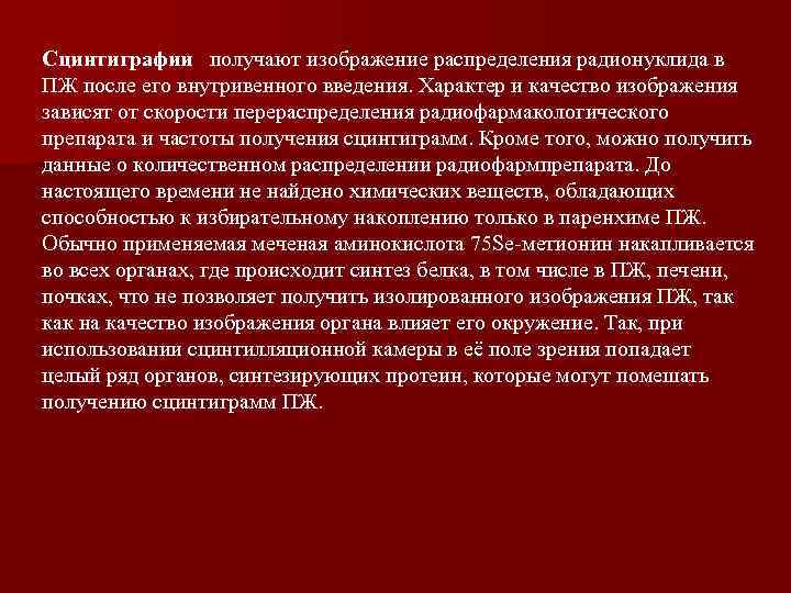 Сцинтиграфии получают изображение распределения радионуклида в ПЖ после его внутривенного введения. Характер и качество