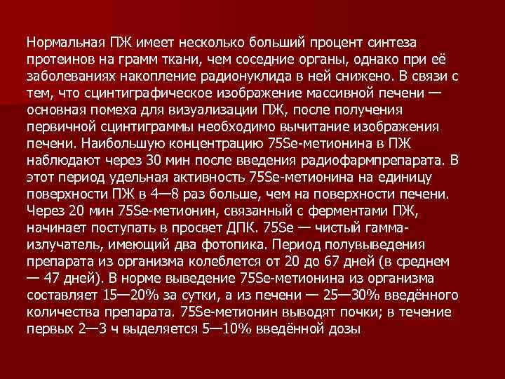 Нормальная ПЖ имеет несколько больший процент синтеза протеинов на грамм ткани, чем соседние органы,