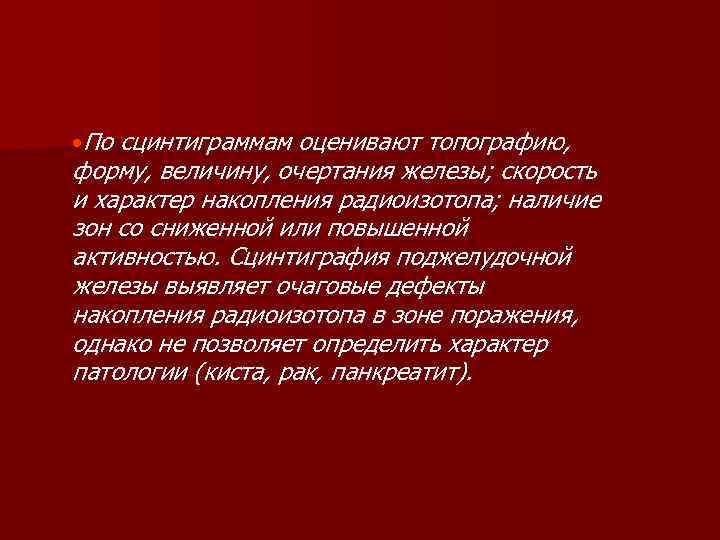  По сцинтиграммам оценивают топографию, форму, величину, очертания железы; скорость и характер накопления радиоизотопа;