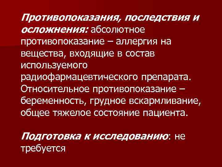 Противопоказания, последствия и осложнения: абсолютное противопоказание – аллергия на вещества, входящие в состав используемого