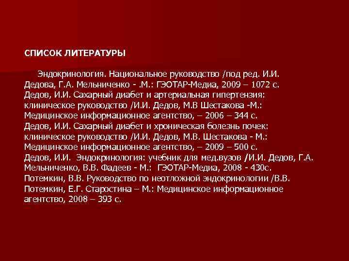 СПИСОК ЛИТЕРАТУРЫ Эндокринология. Национальное руководство /под ред. И. И. Дедова, Г. А. Мельниченко -.