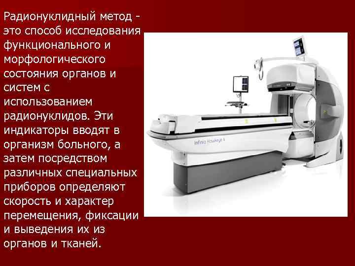 Радионуклидный метод - это способ исследования функционального и морфологического состояния органов и систем с