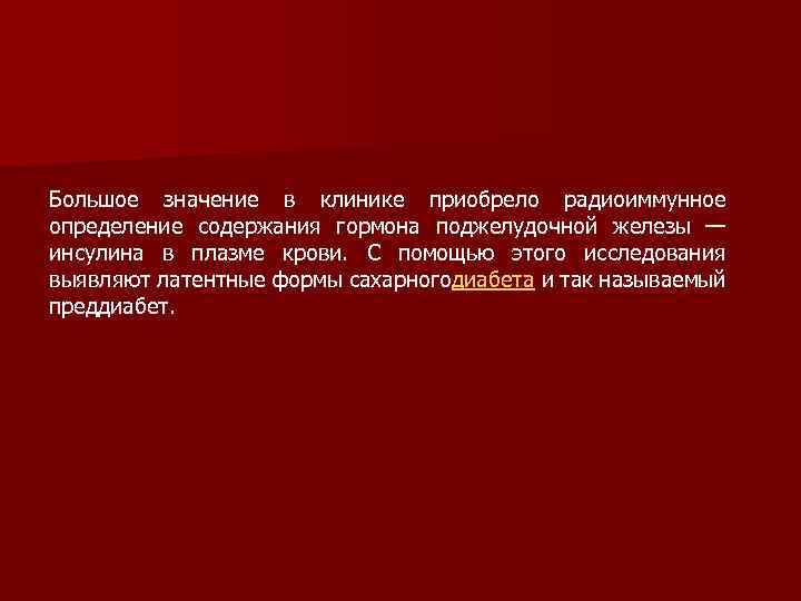 Большое значение в клинике приобрело радиоиммунное определение содержания гормона поджелудочной железы — инсулина в