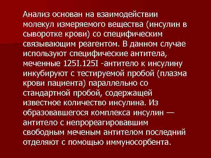 Анализ основан на взаимодействии молекул измеряемого вещества (инсулин в сыворотке крови) со специфическим связывающим