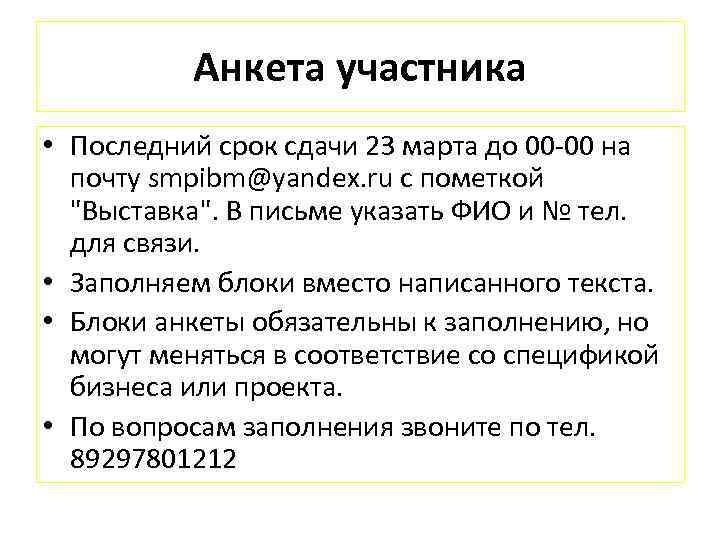 Анкета участника • Последний срок сдачи 23 марта до 00 -00 на почту smpibm@yandex.