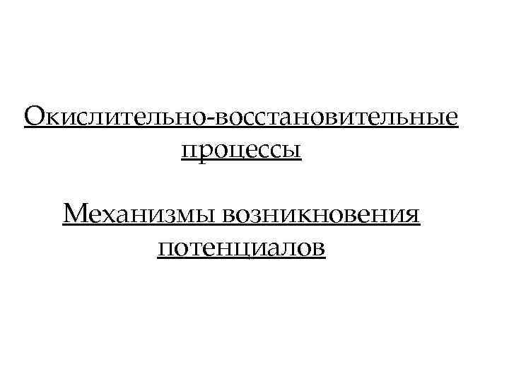 Окислительно-восстановительные процессы Механизмы возникновения потенциалов 