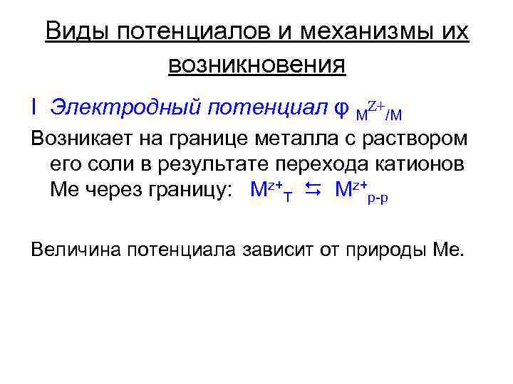 Виды потенциалов и механизмы их возникновения I Электродный потенциал φ MZ+/M Возникает на границе