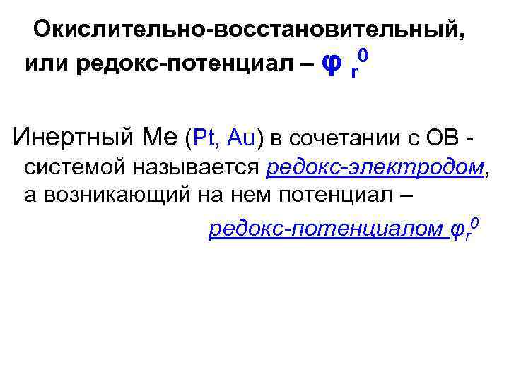 Окислительно восстановительная активность. Механизм возникновения Редокс потенциала. Окислительно-восстановительные процессы. Возникновение Редокс потенциала. Окислительно-восстановительный потенциал Редокс-пары.