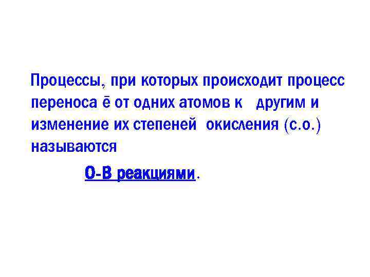 Процессы, при которых происходит процесс переноса ē от одних атомов к другим и изменение