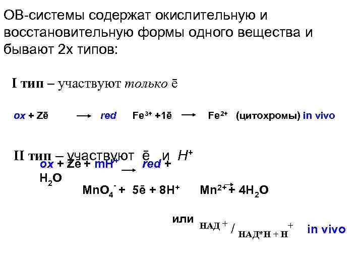 ОВ-системы содержат окислительную и восстановительную формы одного вещества и бывают 2 х типов: I