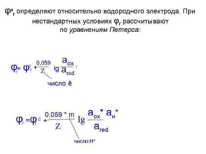 φ0 r определяют относительно водородного электрода. При нестандартных условиях φr рассчитывают по уравнениям Петерса:
