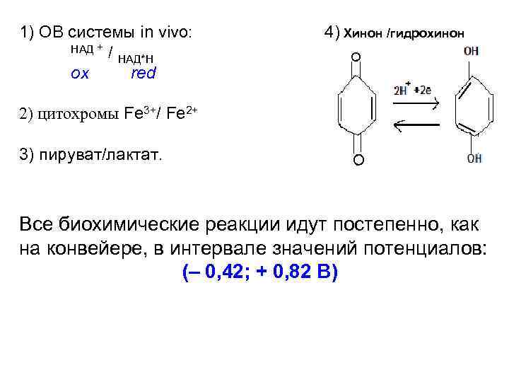 1) ОВ системы in vivo: НАД + / НАД*H ox red 4) Хинон /гидрохинон