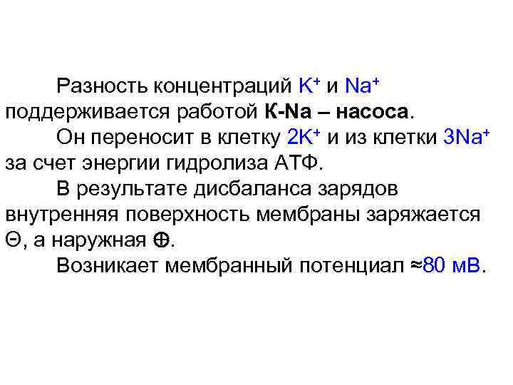 Разность концентраций K+ и Na+ поддерживается работой К-Na – насоса. Он переносит в клетку