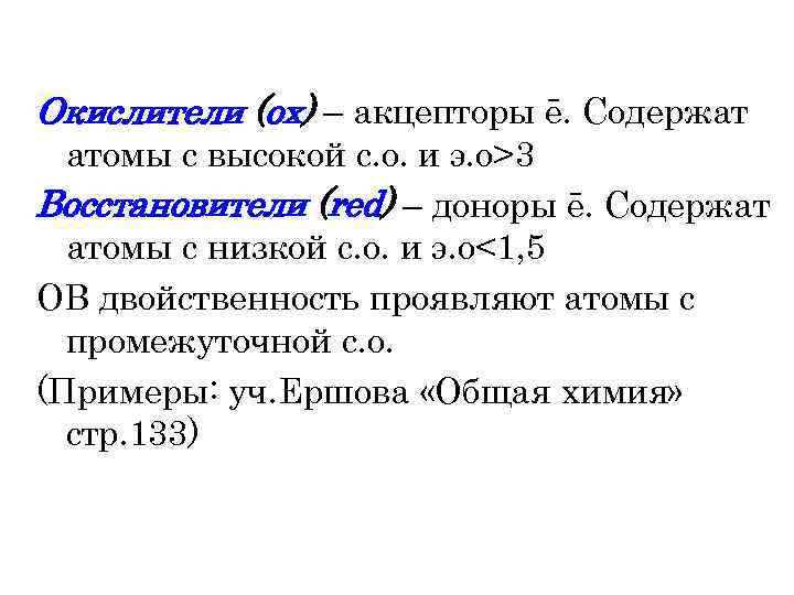 Окислители (ох) – акцепторы ē. Содержат атомы с высокой с. о. и э. о>3