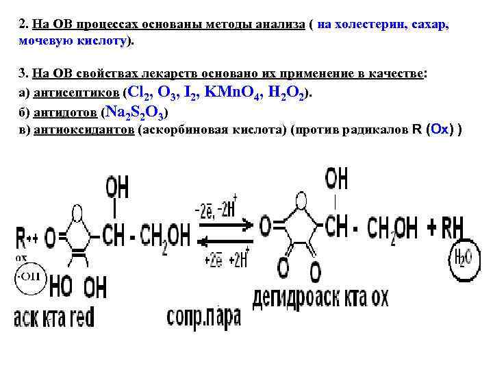 2. На ОВ процессах основаны методы анализа ( на холестерин, сахар, мочевую кислоту). 3.