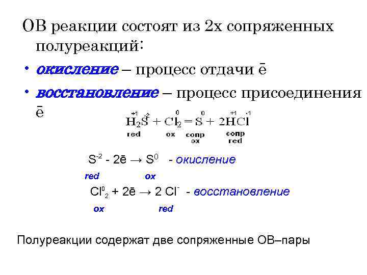 ОВ реакции состоят из 2 х сопряженных полуреакций: • окисление – процесс отдачи ē