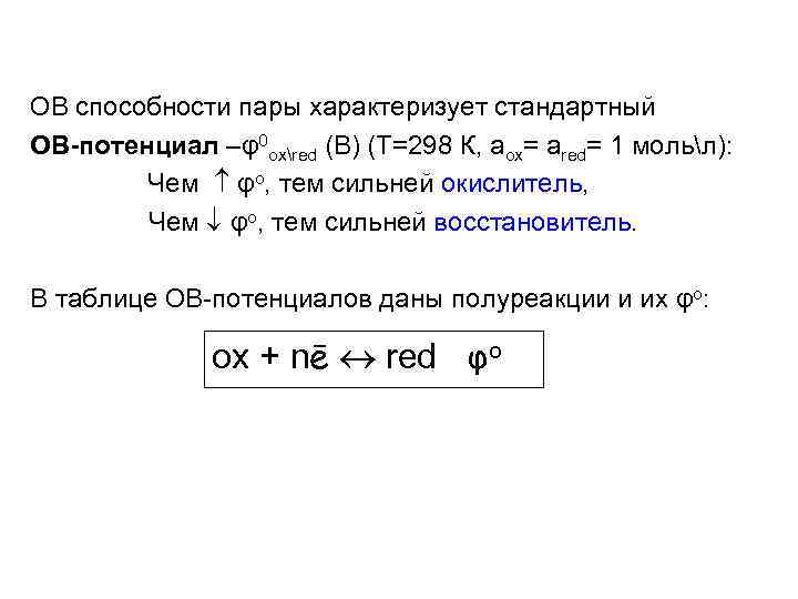 ОВ способности пары характеризует стандартный ОВ-потенциал –φ0 охred (В) (Т=298 К, аох= аred= 1