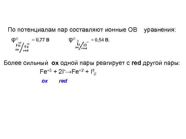 По потенциалам пар составляют ионные ОВ φо φо = 0, 77 В уравнения: =