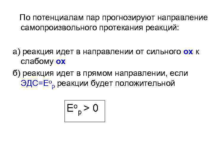 По потенциалам пар прогнозируют направление самопроизвольного протекания реакций: а) реакция идет в направлении от