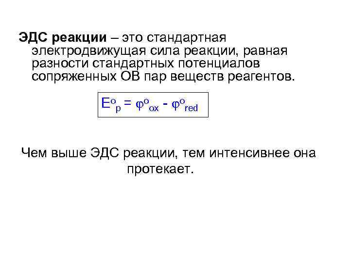 ЭДС реакции – это стандартная электродвижущая сила реакции, равная разности стандартных потенциалов сопряженных ОВ