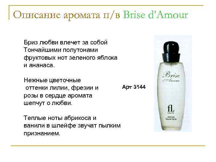 Описание аромата п/в Brise d’Amour Бриз любви влечет за собой Тончайшими полутонами фруктовых нот