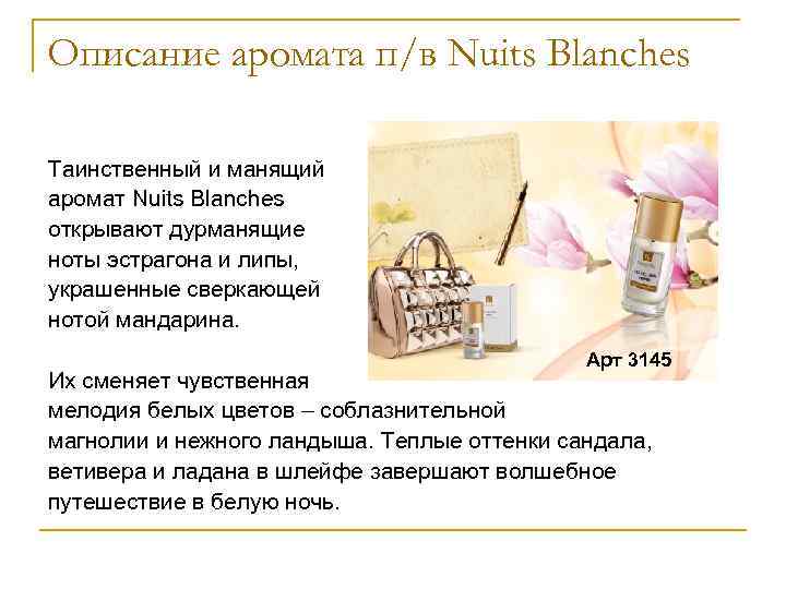 Описание аромата п/в Nuits Blanches Таинственный и манящий аромат Nuits Blanches открывают дурманящие ноты