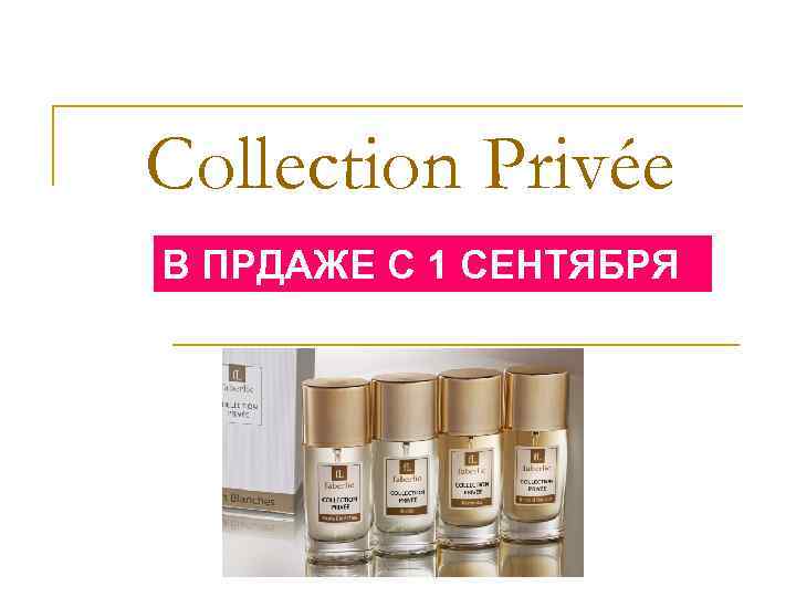 Collection Privée В ПРДАЖЕ С 1 СЕНТЯБРЯ 