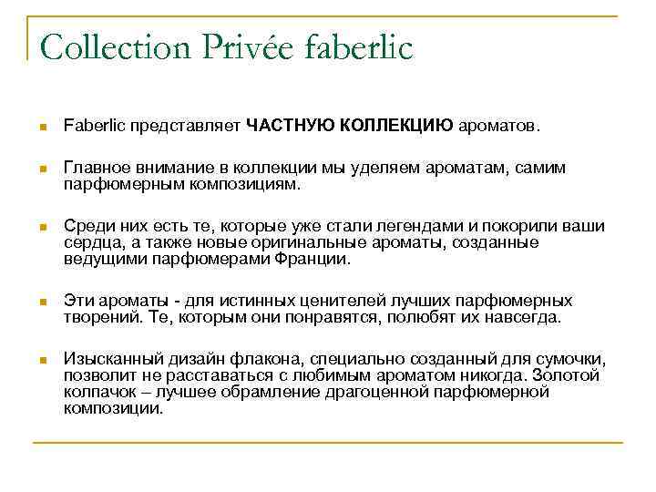 Collection Privée faberlic n Faberlic представляет ЧАСТНУЮ КОЛЛЕКЦИЮ ароматов. n Главное внимание в коллекции