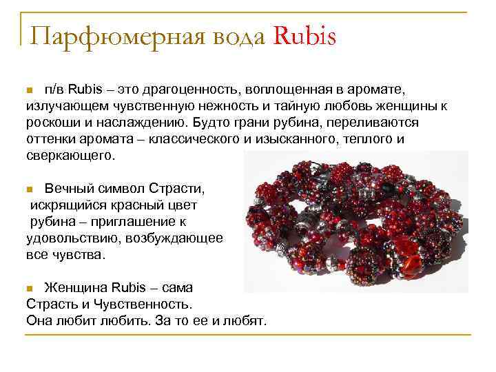 Парфюмерная вода Rubis п/в Rubis – это драгоценность, воплощенная в аромате, излучающем чувственную нежность