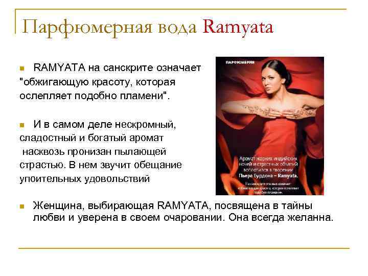 Парфюмерная вода Ramyata RAMYATA на санскрите означает "обжигающую красоту, которая ослепляет подобно пламени". n