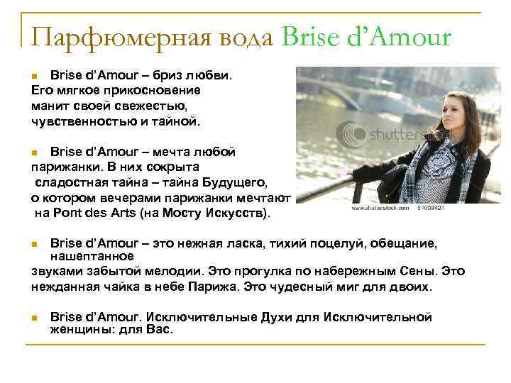 Парфюмерная вода Brise d’Amour – бриз любви. Его мягкое прикосновение манит своей свежестью, чувственностью