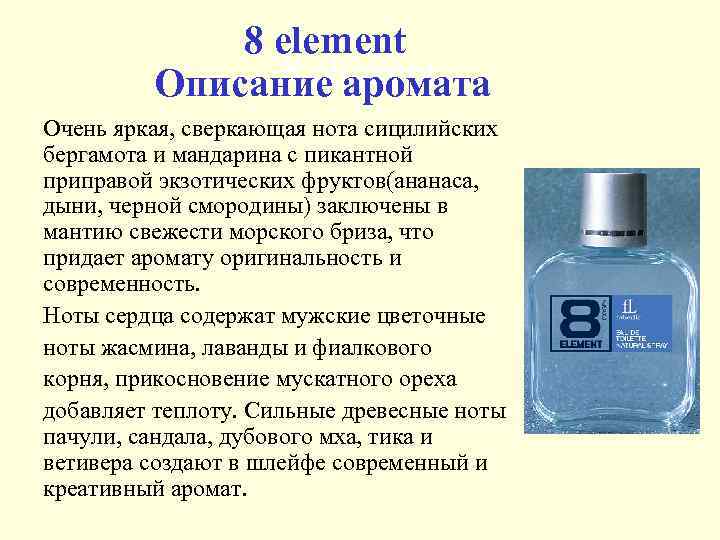 8 element Описание аромата Очень яркая, сверкающая нота сицилийских бергамота и мандарина с пикантной