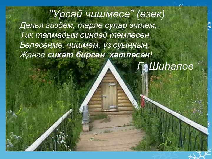 “Урсай чишмәсе” (өзек) Дөнья гиздем, төрле сулар эчтем, Тик тапмадым синдәй тәмлесен. Беләсеңме, чишмәм,