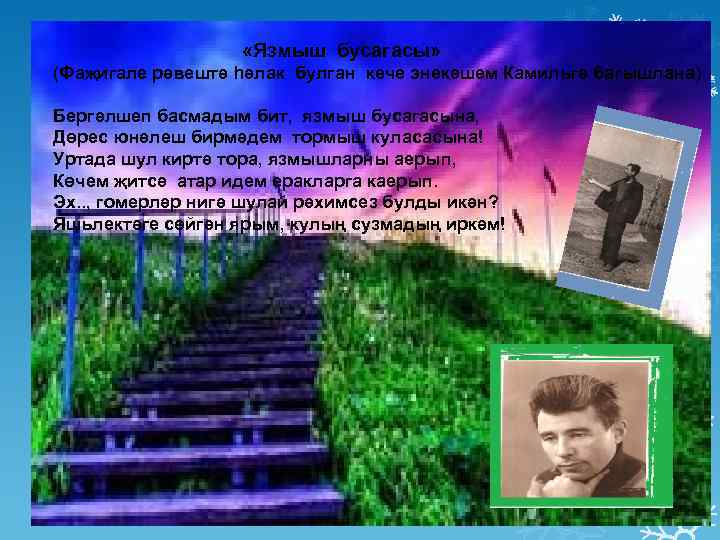  «Язмыш бусагасы» (Фаҗигале рәвештә һәлак булган кече энекәшем Камильгә багышлана) Бергәлшеп басмадым бит,