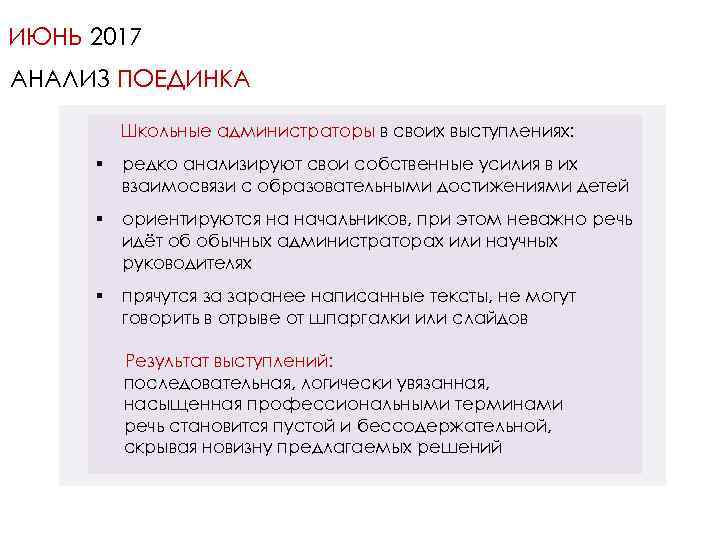 ИЮНЬ 2017 АНАЛИЗ ПОЕДИНКА Школьные администраторы в своих выступлениях: § редко анализируют свои собственные