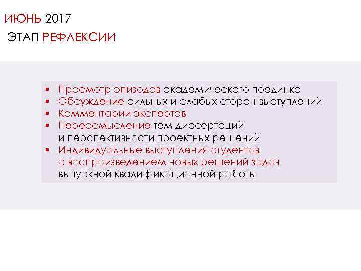 ИЮНЬ 2017 ЭТАП РЕФЛЕКСИИ Просмотр эпизодов академического поединка Обсуждение сильных и слабых сторон выступлений