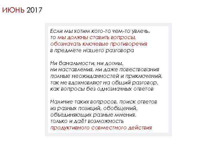 ИЮНЬ 2017 Если мы хотим кого-то чем-то увлечь, то мы должны ставить вопросы, обозначать