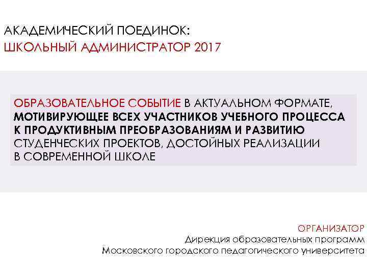 АКАДЕМИЧЕСКИЙ ПОЕДИНОК: ШКОЛЬНЫЙ АДМИНИСТРАТОР 2017 ОБРАЗОВАТЕЛЬНОЕ СОБЫТИЕ В АКТУАЛЬНОМ ФОРМАТЕ, МОТИВИРУЮЩЕЕ ВСЕХ УЧАСТНИКОВ УЧЕБНОГО