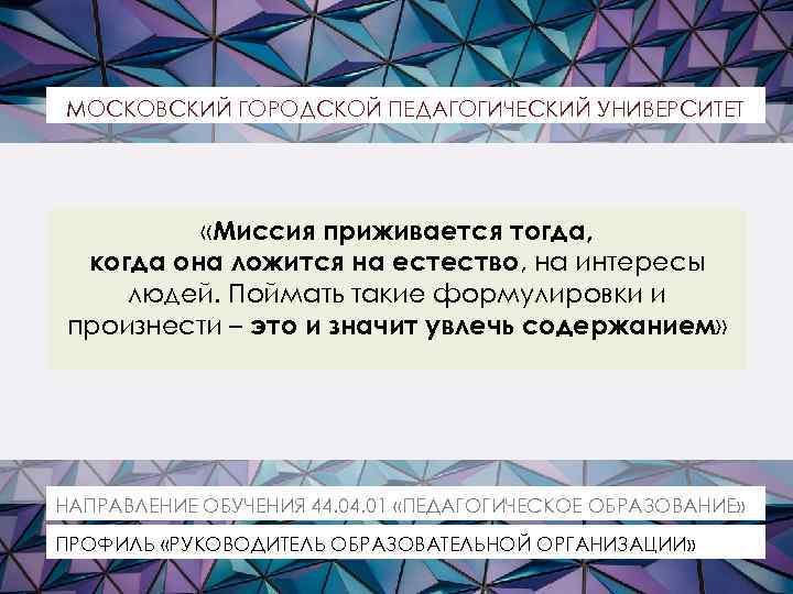 МОСКОВСКИЙ ГОРОДСКОЙ ПЕДАГОГИЧЕСКИЙ УНИВЕРСИТЕТ «Миссия приживается тогда, когда она ложится на естество, на интересы