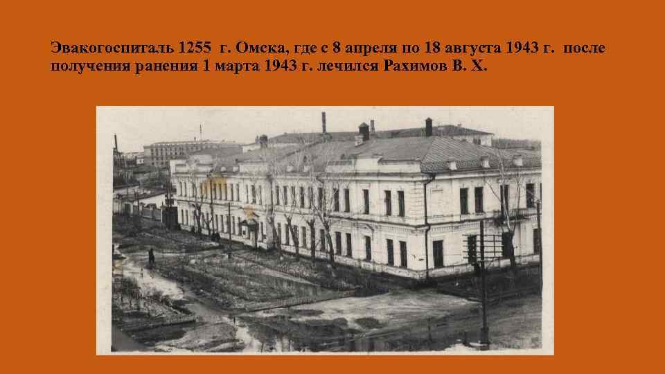 Эвакогоспиталь 1255 г. Омска, где с 8 апреля по 18 августа 1943 г. после
