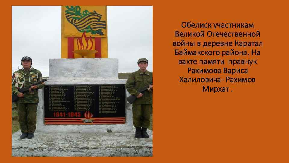 Обелиск участникам Великой Отечественной войны в деревне Каратал Баймакского района. На вахте памяти правнук
