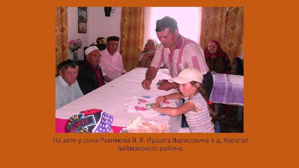 На аяте у сына Рахимова В. Х. Иршата Варисовича в д. Каратал Баймакского района.